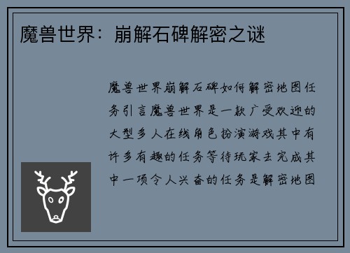 魔兽世界：崩解石碑解密之谜