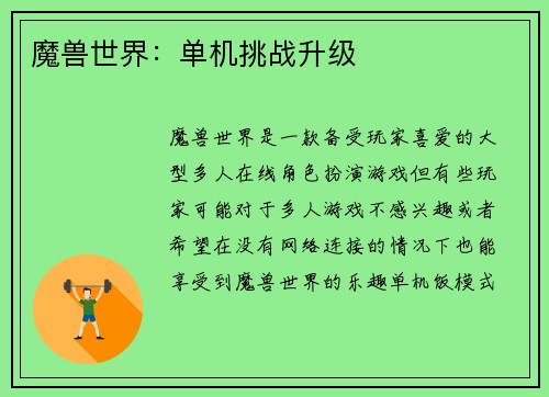 魔兽世界：单机挑战升级