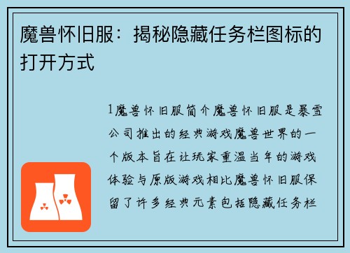 魔兽怀旧服：揭秘隐藏任务栏图标的打开方式