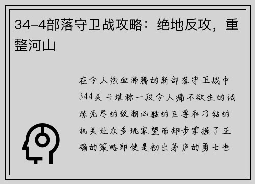 34-4部落守卫战攻略：绝地反攻，重整河山