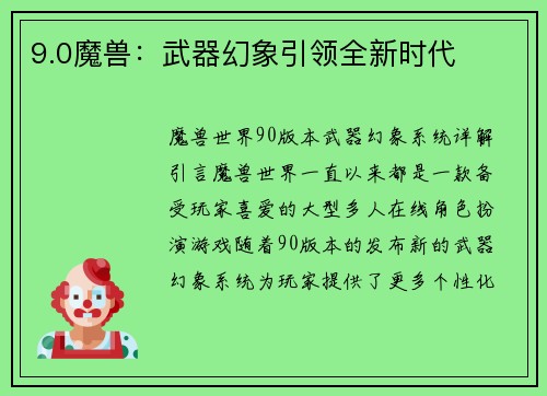 9.0魔兽：武器幻象引领全新时代