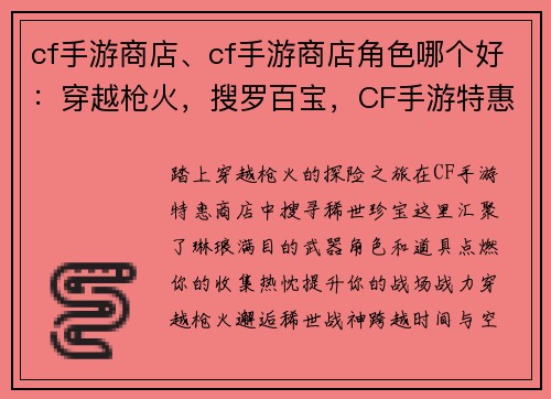 cf手游商店、cf手游商店角色哪个好：穿越枪火，搜罗百宝，CF手游特惠商店等你来