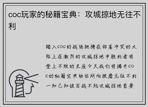 coc玩家的秘籍宝典：攻城掠地无往不利