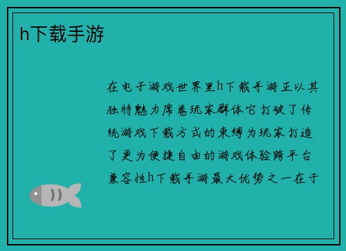 h下载手游