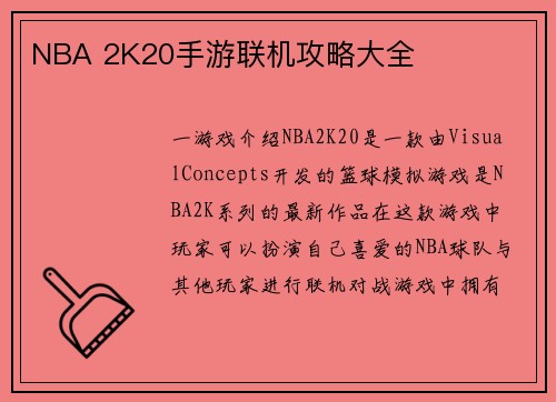NBA 2K20手游联机攻略大全