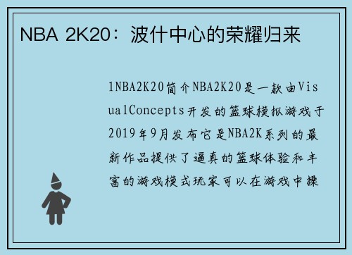 NBA 2K20：波什中心的荣耀归来