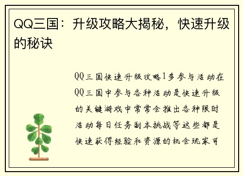 QQ三国：升级攻略大揭秘，快速升级的秘诀