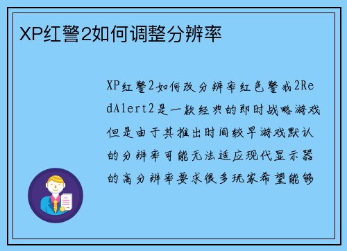 XP红警2如何调整分辨率