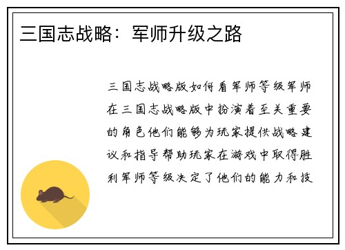三国志战略：军师升级之路