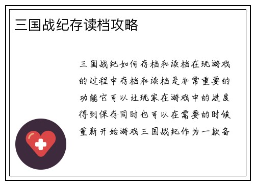三国战纪存读档攻略