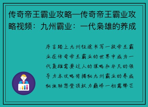 传奇帝王霸业攻略—传奇帝王霸业攻略视频：九州霸业：一代枭雄的养成秘诀