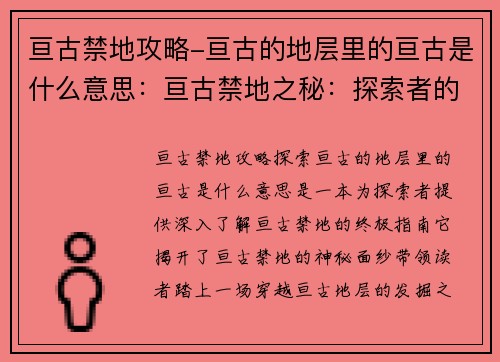 亘古禁地攻略-亘古的地层里的亘古是什么意思：亘古禁地之秘：探索者的终极指南