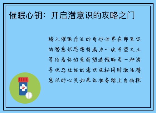 催眠心钥：开启潜意识的攻略之门