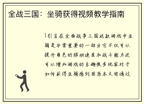 全战三国：坐骑获得视频教学指南
