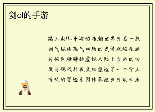 剑ol的手游