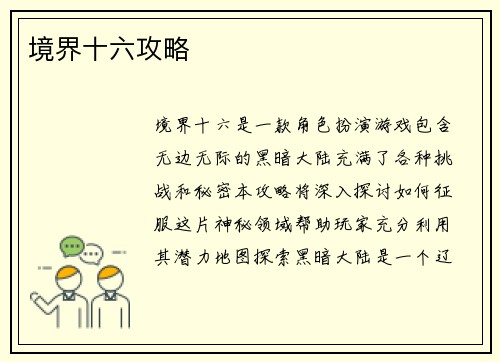 境界十六攻略