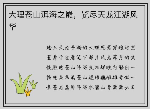 大理苍山洱海之巅，览尽天龙江湖风华