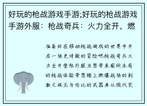 好玩的枪战游戏手游;好玩的枪战游戏手游外服：枪战奇兵：火力全开，燃爆战场