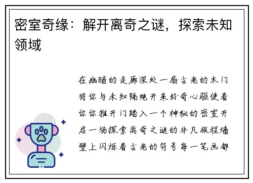 密室奇缘：解开离奇之谜，探索未知领域