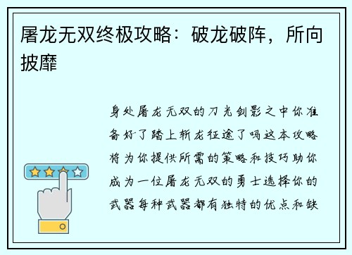 屠龙无双终极攻略：破龙破阵，所向披靡