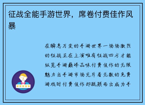 征战全能手游世界，席卷付费佳作风暴