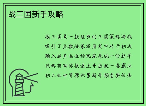 战三国新手攻略