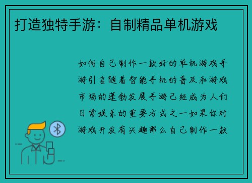 打造独特手游：自制精品单机游戏