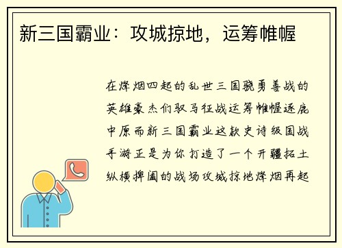 新三国霸业：攻城掠地，运筹帷幄