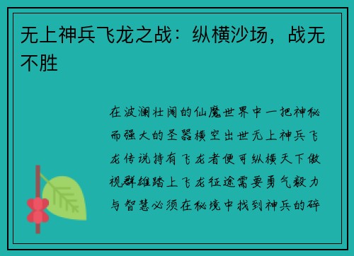 无上神兵飞龙之战：纵横沙场，战无不胜