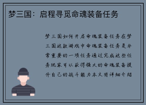 梦三国：启程寻觅命魂装备任务