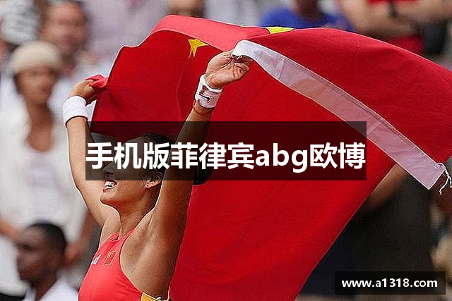 手机版菲律宾abg欧博